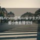 x88红梅AV:x88红梅AV留学生刘玥和闺蜜小鱼直播视频