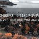 “北京400元3小时1130.附近的人24小时最新.cc”北京胡同的脉动与时光印记