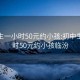 初中生一小时50元约小孩:初中生一小时50元约小孩临汾