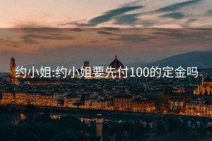 约小姐:约小姐要先付100的定金吗