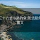 东莞三十六式小猫钓鱼:莞式服务18招图文