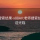 老师搜索结果-x88AV:老师搜索结果 欢迎光临