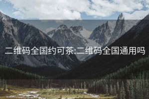 二维码全国约可茶:二维码全国通用吗