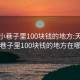 天津小巷子里100块钱的地方:天津小巷子里100块钱的地方在哪