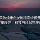 理想首款纯电SUV神秘面纱揭开，伪装实车曝光，科技与环保完美融合