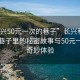 “长兴50元一次的巷子”长兴科技探索，巷子里的秘密故事与50元一次的奇妙体验