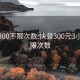 快餐300不限次数:快餐300元3小时不限次数