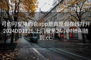 可约可空降约会app是真是假在线打开2024DD1126.上门服务24小时随叫随到.cc: