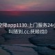 抚顺空降app1130.上门服务24小时随叫随到.cc:抚顺找0