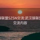 武汉狼联盟SZSN交流:武汉狼联盟szsn交流内容