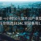 初中生一小时50元足不出户享受服务上门任你挑选1114c.官网备用1.中国: