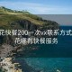 攀枝花快餐200一次vx联系方式:攀枝花哪有快餐服务