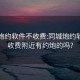 同城炮约软件不收费:同城炮约软件不收费附近有约炮的吗?