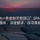 “SPA一条龙包不包括口”SPA一条龙服务，深度解读，探寻真相