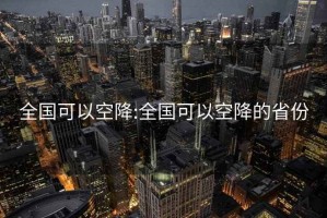 全国可以空降:全国可以空降的省份