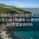 100块钱附近人微信在线打开20241124.附近的人24小时最新.cc:微信附近人800全套是真的吗