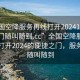 “全国空降服务再线打开20241124.服务上门随叫随到.cc”全国空降服务在线，打开2024的便捷之门，服务上门随叫随到