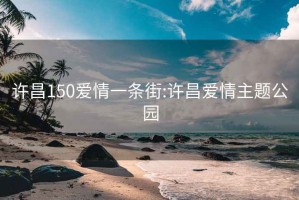 许昌150爱情一条街:许昌爱情主题公园