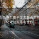 沙特与乌克兰携手发表联合声明，深化双边关系与合作