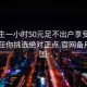 初中生一小时50元足不出户享受服务上门任你挑选绝对正点.官网备用1.中国: