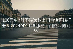 100元4小时不限次数上门电话再线打开啊2024DD1126.服务上门随叫随到.cc: