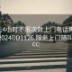 100元4小时不限次数上门电话再线打开啊2024DD1126.服务上门随叫随到.cc: