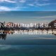 首批小米SU7 Ultra车标被抠，引发网友热议，小米汽车品牌形象再受关注