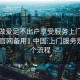 上门做爱足不出户享受服务上门任你挑选.官网备用1.中国:上门服务是怎么个流程