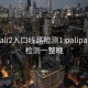 palipali2入口线路检测1:palipali线路检测一整晚