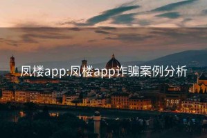 凤楼app:凤楼app诈骗案例分析