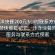 “沙洋快餐200元3小时联系方式”科技引领快餐新纪元，沙洋快餐的高效服务与联系方式探索