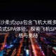 “长沙柔式spa包含飞机大概多少钱”长沙柔式SPA体验，探索飞机SPA的价格与奥秘