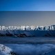 懂色x88AV:懂色彩人生更精彩