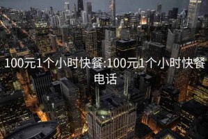 100元1个小时快餐:100元1个小时快餐电话