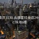 珠海楼凤1130.去哪里找合适24小时.cc:珠海s楼