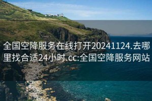 全国空降服务在线打开20241124.去哪里找合适24小时.cc:全国空降服务网站