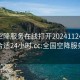 全国空降服务在线打开20241124.去哪里找合适24小时.cc:全国空降服务网站