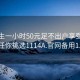 初中生一小时50元足不出户享受服务上门任你挑选1114A.官网备用1.中国: