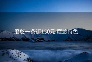 磨憨一条街150元:磨憨特色