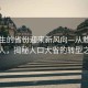 最敢生的省份迎来新风向—从敢生到抢人，揭秘人口大省的转型之路