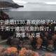 “南宁嫖娼1130.喜欢的妹子24小时.cc”关于南宁嫖娼现象的探讨，背后的故事与反思