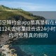 可约可空降约会app是真是假在线打开20241124.去哪里找合适24小时.cc:可约可空降真的假的