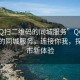 “QQ扫二维码的同城服务”QQ扫二维码的同城服务，连接你我，探索城市新体验