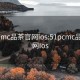 51pcmc品茶官网ios:51pcmc品茶官网Ios