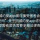 “同城约爱app被诈骗受害者会承担法律责任吗”关于同城约爱app诈骗事件，受害者是否需要承担法律责任？