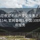 100元过夜足不出户享受服务上门任你挑选1114c.官网备用1.中国:100块钱过夜服务