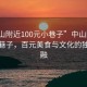 “中山附近100元小巷子”中山附近隐秘小巷子，百元美食与文化的独特交融