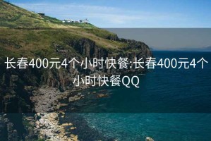 长春400元4个小时快餐:长春400元4个小时快餐QQ