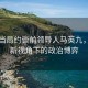 台湾当局约谈前领导人马英九，科技新视角下的政治博弈