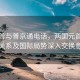 特朗普与普京通电话，两国元首就双边关系及国际局势深入交换意见